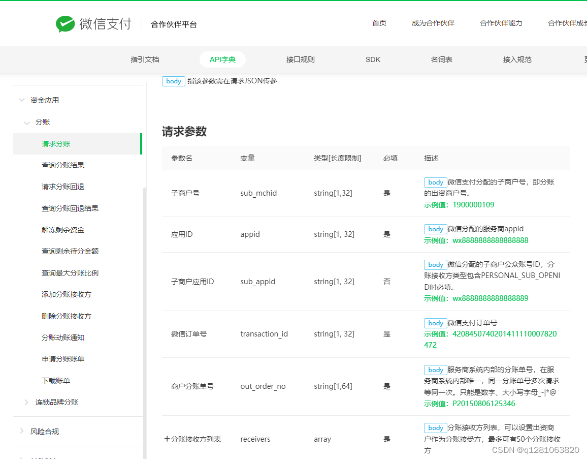 微信服务商模式分账与动账通知流程梳理