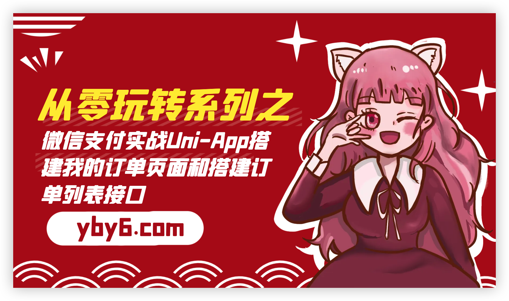 「完结」一万三千字带你从零玩转系列之微信支付实战Uni-App搭建我的订单页面和接入支付、取消、退款、超时接口