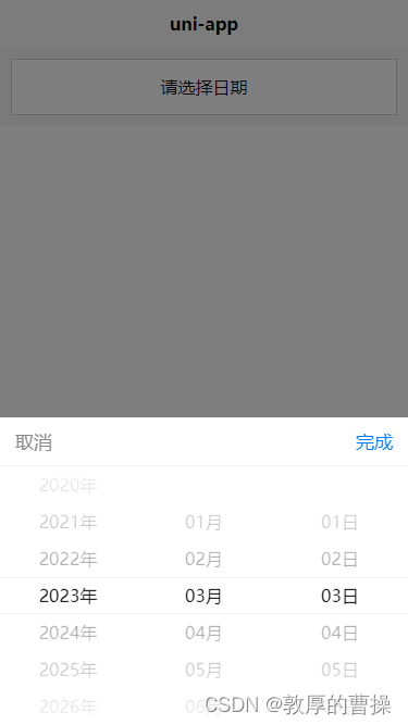 【uni-app】通过uni-app基础组件picker实现选择日期、时间的功能示例（完整代码+图文）