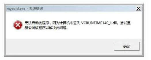弹窗“由于找不到vcruntime140.dll,无法继续执行代码”的5种解决方法